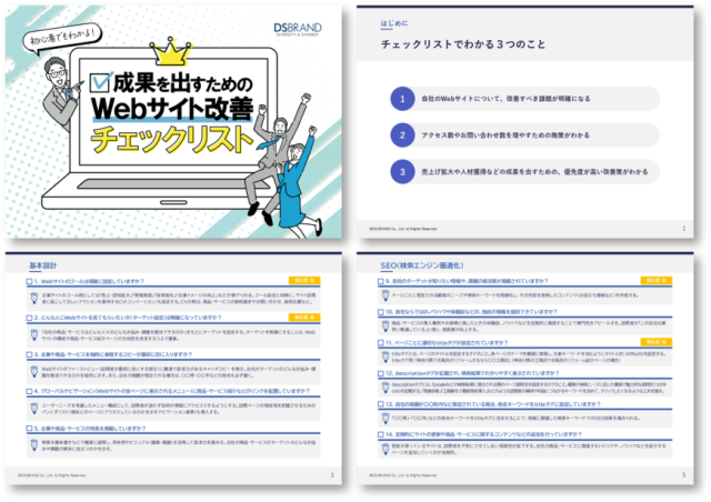 初心者でもわかる！ 成果を出すためのWebサイト改善チェックリスト