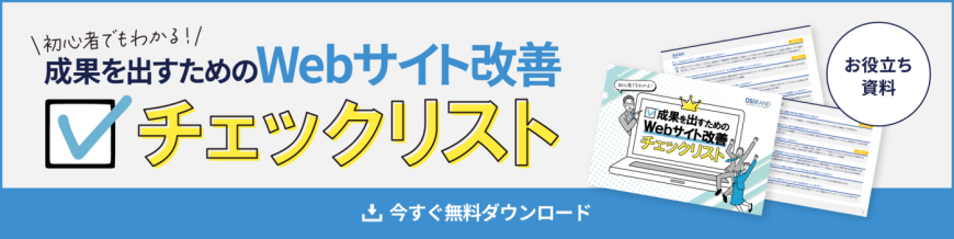 【お役立ち資料】初心者でもわかる! 成果を出すためのWebサイト改善チェックリスト