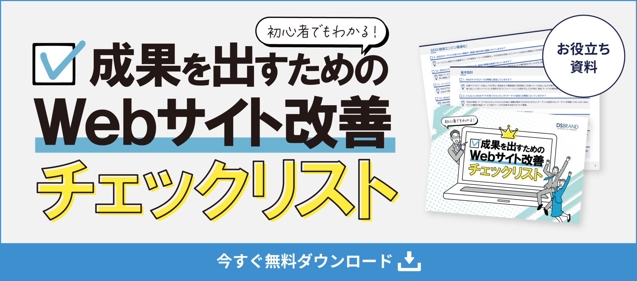 【お役立ち資料】初心者でもわかる! 成果を出すためのWebサイト改善チェックリスト