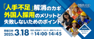 人手不足解消のカギ 外国人採用のメリットと失敗しないためのポイント