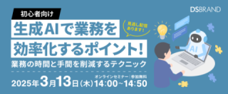 【3/13開催!】初心者向け 生成AIで業務を効率化するポイント! 業務の時間と手間を削減するテクニック