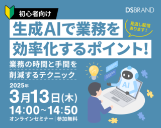 【3/13開催!】初心者向け 生成AIで業務を効率化するポイント! 業務の時間と手間を削減するテクニック