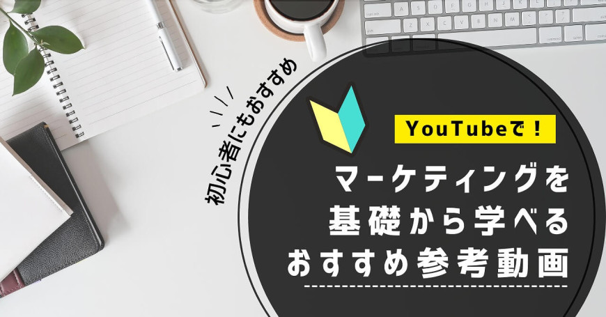 マーケティングをYouTubeで基礎から学べるおすすめ参考動画