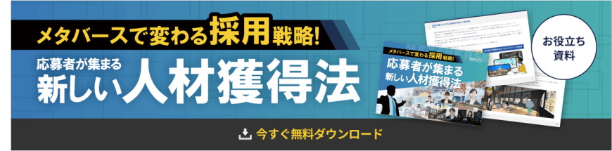 メタバースで変わる採用戦略！応募者が集まる新しい人材獲得法