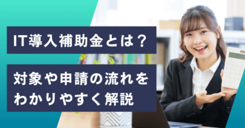 【2025年度・令和7年度】IT導入補助金とは？　対象や申請の流れをわかりやすく解説