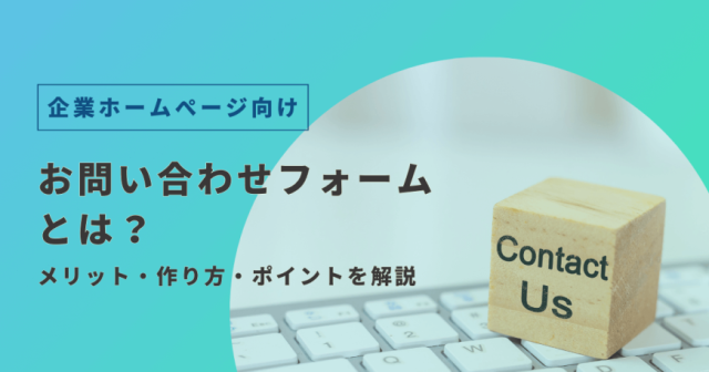  お問い合わせフォームとは？　設置のメリット・作り方・ポイントを解説