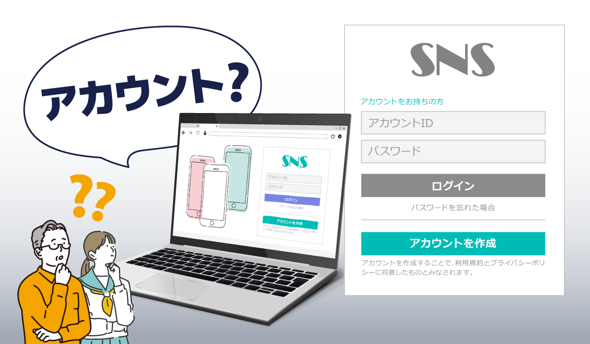 アカウントとは？意味をスマホ・パソコン初心者向けにわかりやすく解説