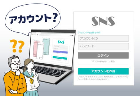 【更新】アカウントとは？ 意味をスマホ・パソコン初心者向けにわかりやすく解説