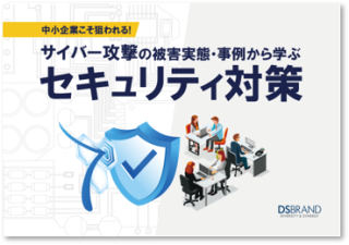 中小企業こそ狙われる！ サイバー攻撃の被害実態・事例から学ぶセキュリティ対策