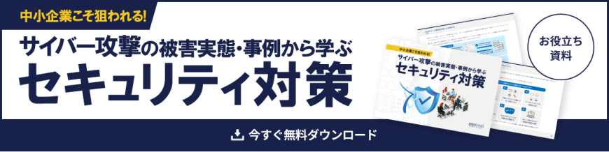 中小企業こそ狙われる！ サイバー攻撃の被害実態・事例から学ぶセキュリティ対策