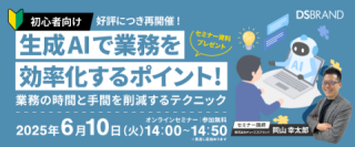 【好評につき再開催! 初心者向け】生成AIで業務を効率化するポイント! 業務の時間と手間を削減するテクニック