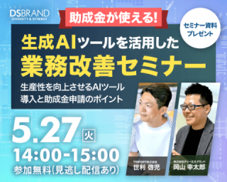 【5/27開催!】助成金が使える! 生成AIツールを活用した業務改善セミナー～生産性を向上させるAIツール導入と助成金申請のポイント～