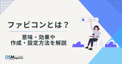 ファビコンとは？　意味・効果や作成・設定方法を解説