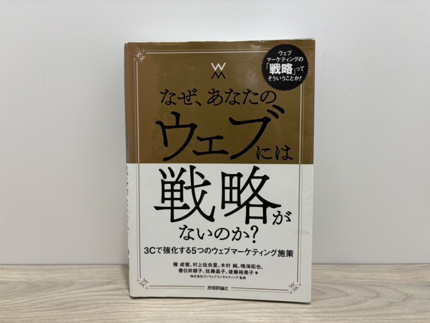 なぜ、あなたのウェブには戦略がないのか？　3Cで強化する5つのウェブマーケティング施策
