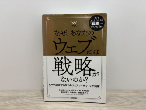 『なぜ、あなたのウェブには戦略がないのか？　3Cで強化する5つのウェブマーケティング施策』
