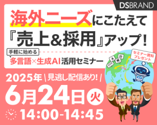 【6/24開催!】海外ニーズにこたえて売上＆採用アップ! 手軽に始める多言語×生成AI活用セミナー
