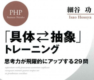  『「具体⇔抽象」トレーニング　思考力が飛躍的にアップする29問』　企業ホームページ運営参考書籍レビュー　表紙