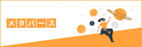 メタバース メタバース