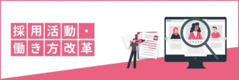 採用活動・働き方改革 採用活動・働き方改革