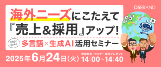 【6/24開催!】手軽に始める多言語×生成AI活用セミナー