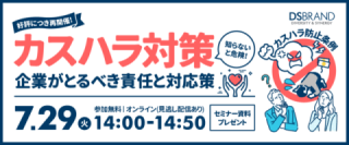 【7/29好評につき再開催!】カスハラ対策、知らないと危険! 企業がとるべき責任と対応策