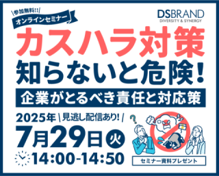 【7/29好評につき再開催!】カスハラ対策、知らないと危険! 企業がとるべき責任と対応策