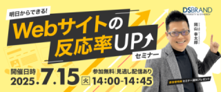 【7/15開催!】明日からできる! Webサイトの反応率アップセミナー