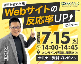 【7/15開催!】明日からできる! Webサイトの反応率アップセミナー