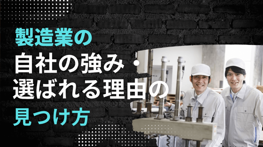 製造業の自社の強み・選ばれる理由の見つけ方・書き方を具体例で解説 製造業の自社の強み・選ばれる理由の見つけ方・書き方を具体例で解説