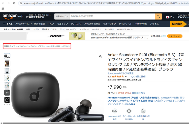 ECサイト Amazonのパンくずリストの例 ECサイト Amazonのパンくずリストの例