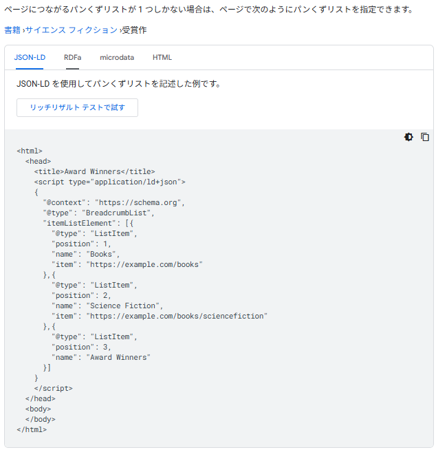 Google公式の紹介する構造化データを使ってパンくずリストをマークアップする例 Google公式の紹介する構造化データを使ってパンくずリストをマークアップする例
