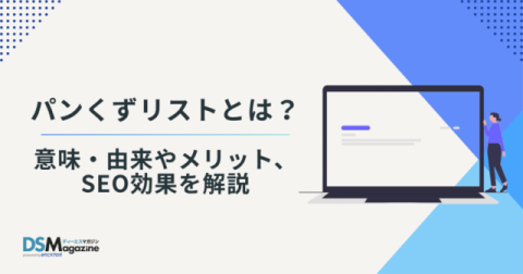  パンくずリストとは？意味・由来やメリット、SEO効果を解説