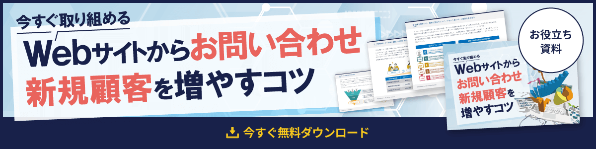 【お役立ち資料】今すぐ取り組める! Webサイトからお問い合わせ・新規顧客を増やすコツ