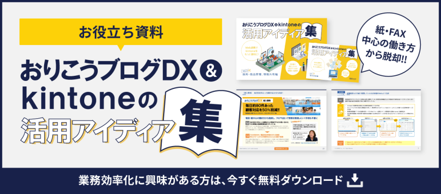 【お役立ち資料】　おりこうブログDX&kintoneの活用アイディア集