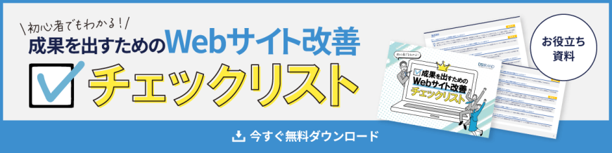 【お役立ち資料】今すぐ取り組める! Webサイトからお問い合わせ・新規顧客を増やすコツ