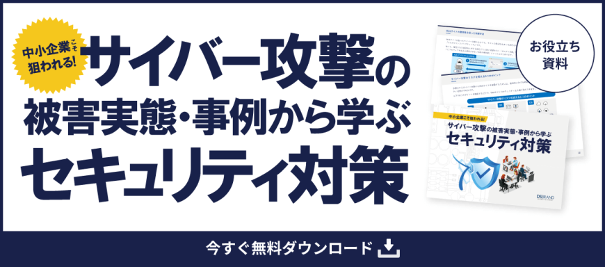 中小企業こそ狙われる！ サイバー攻撃の被害実態・事例から学ぶセキュリティ対策