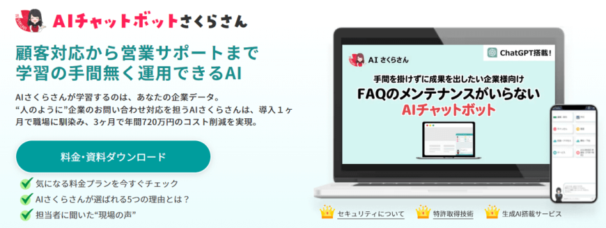 AIチャットボットさくらさん　大企業や自治体に多数の導入実績