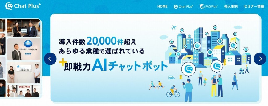ChatPlus　導入数2万社以上の低価格で使えるチャットボット