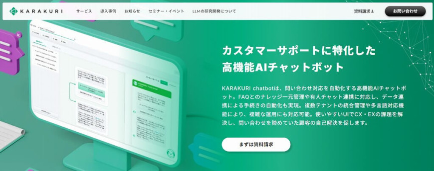 KARAKURI chatbot　カスタマーサポートに特化したチャットボット