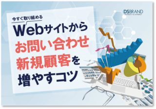 今すぐ取り組める！ Webサイトからお問い合わせ・新規顧客を増やすコツ