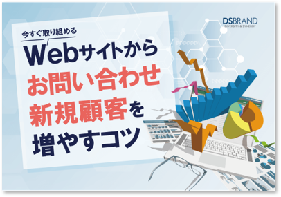 【新着資料】今すぐ取り組める！ Webサイトからお問い合わせ・新規顧客を増やすコツ