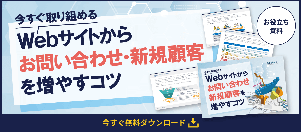 【お役立ち資料】今すぐ取り組める! Webサイトからお問い合わせ・新規顧客を増やすコツ