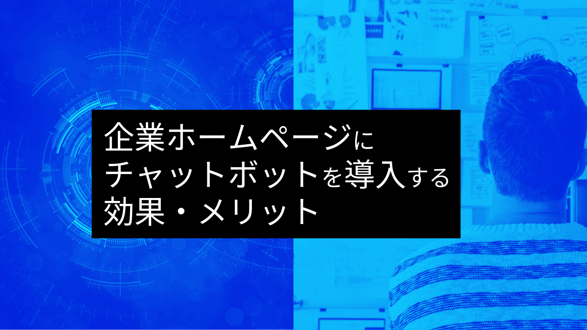 企業ホームページにチャットボットを設置・導入するメリット・効果