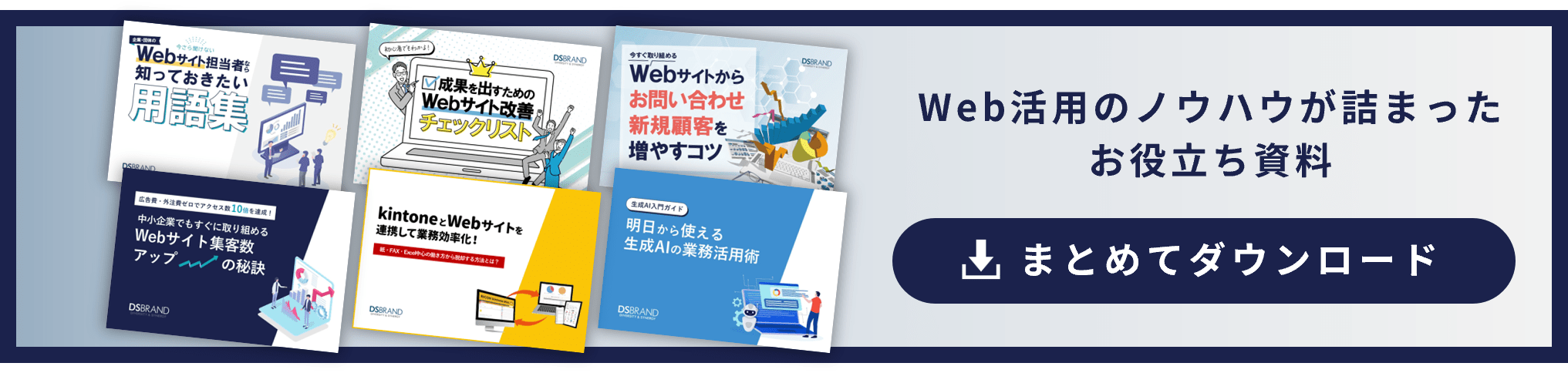 Web活用のノウハウが詰まったお役立ち資料まとめてダウンロード