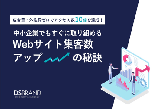 アクセス数10倍を達成！ 中小企業でもすぐに取り組めるWebサイト集客数アップの秘訣