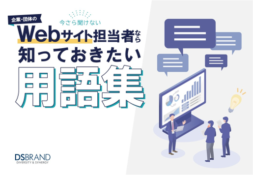今さら聞けない　企業・団体のWebサイト担当者なら知っておきたい用語集