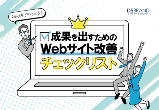 初心者でもわかる！ 成果を出すためのWebサイト改善チェックリスト