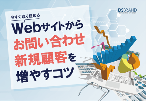 今すぐ取り組める！ Webサイトからお問い合わせ・新規顧客を増やすコツ