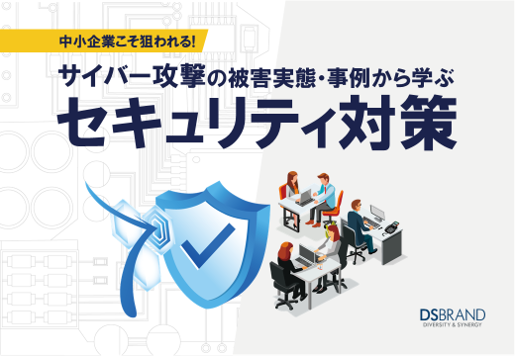 中小企業こそ狙われる！ サイバー攻撃の被害実態・事例から学ぶセキュリティ対策