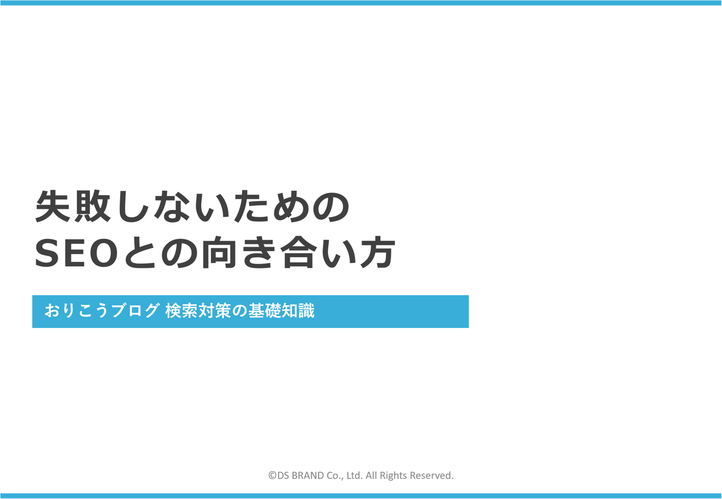 失敗しないためのSEOとの向き合い方